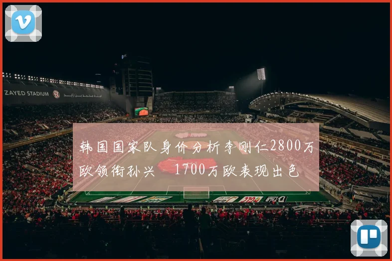 韩国国家队身价分析李刚仁2800万欧领衔孙兴慜1700万欧表现出色