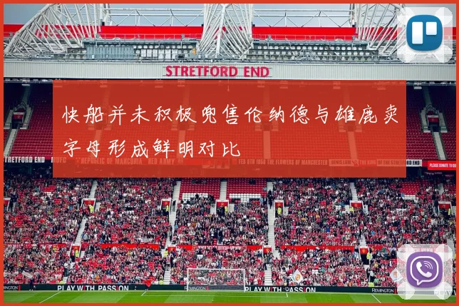 快船并未积极兜售伦纳德与雄鹿卖字母形成鲜明对比