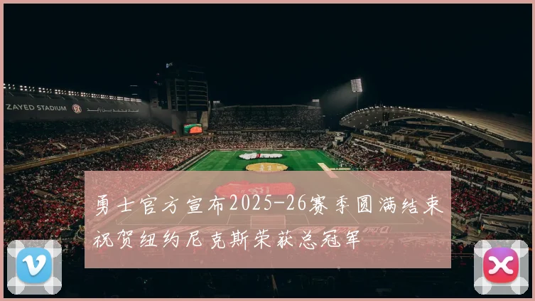 勇士官方宣布2025-26赛季圆满结束祝贺纽约尼克斯荣获总冠军