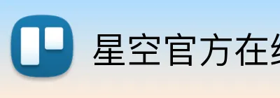 星空官方在线登录入口 Logo